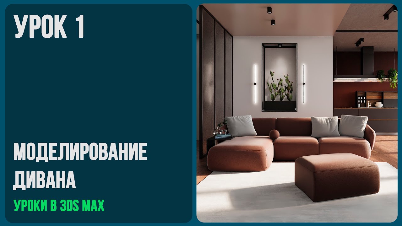 моделирование дивана в 3d max