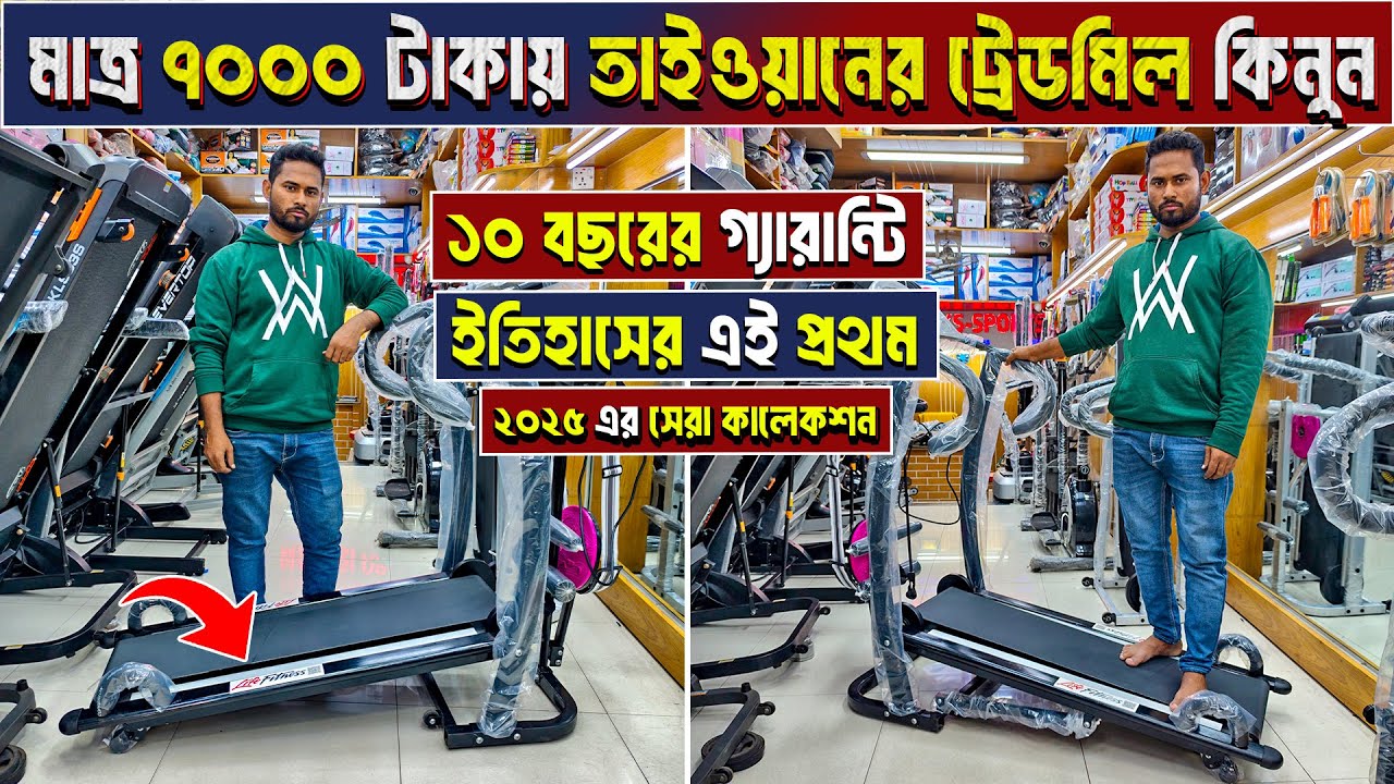 treadmill ৭৫০০ টাকায় 🔥 treadmill price in bangladesh | treadmill price in bangladesh 2024-25