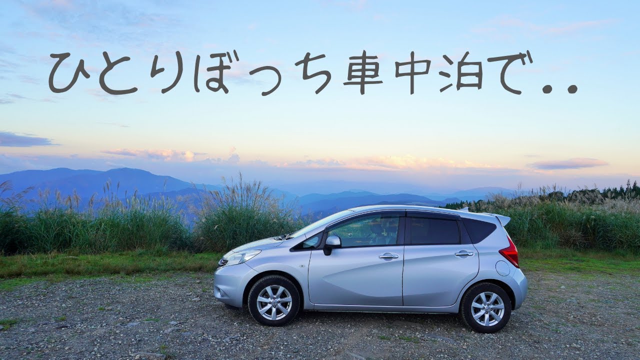 【コンパクトカー車中泊】山の上ひとりぼっちで氷ノ山早朝登山