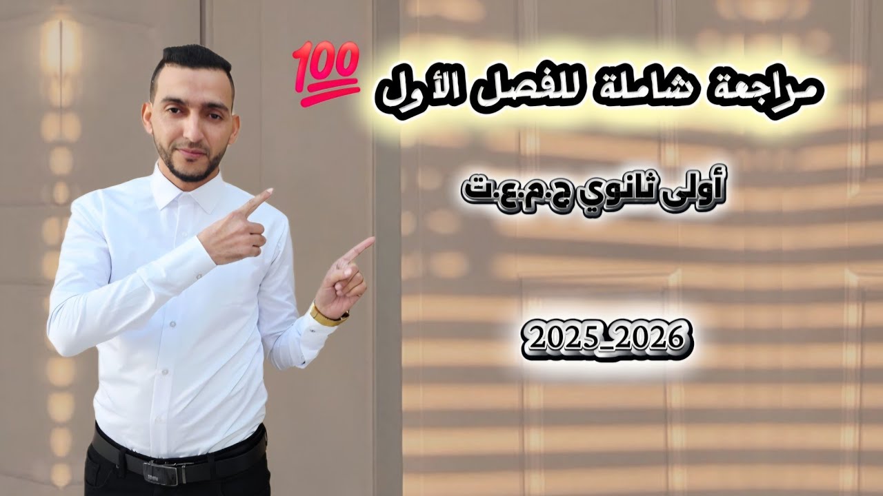 أقوى مراجعة شاملة للفصل الأول 🔥💯 (مراجعة رقم 01)
