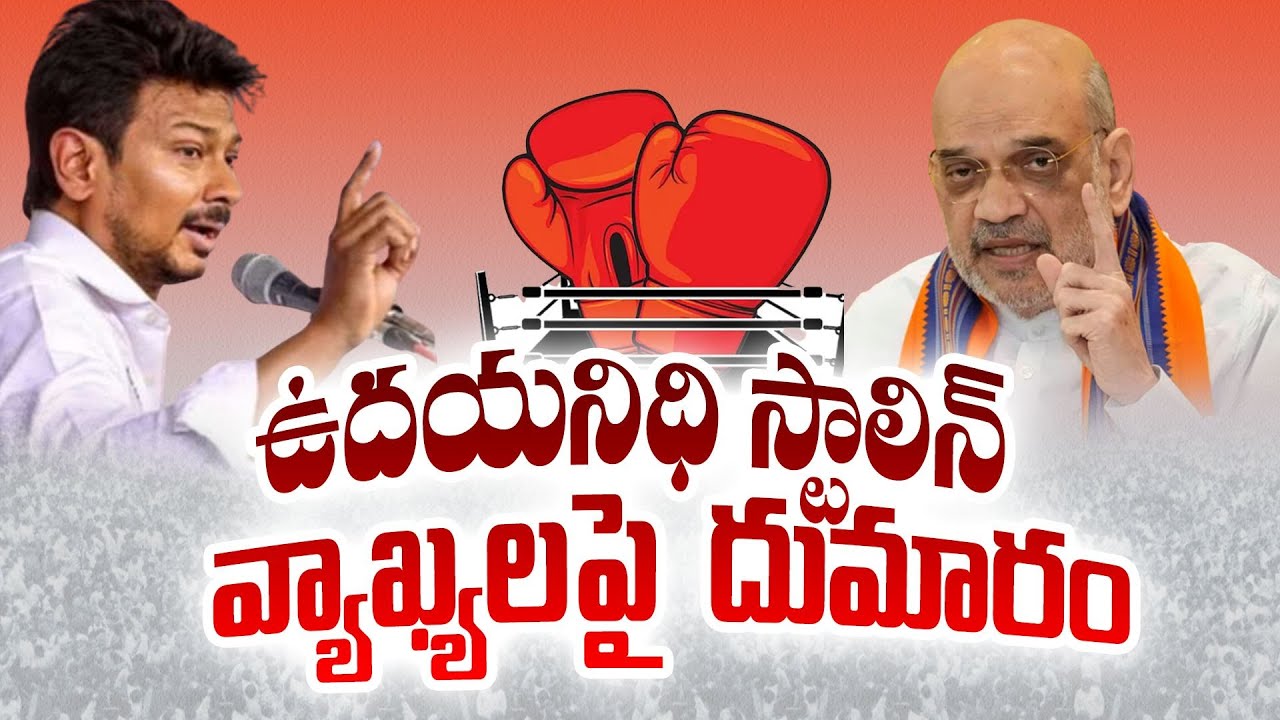 Udhayanidhi Stalin Controversial Comments On Sanatan Dharma | సనాతన ధర్మంపై ఉదయనిధి వ్యాఖ్యల దుమారం