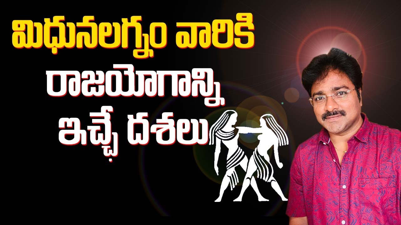 Steps to give Rajyoga to Gemini ascendants // మిథునలగ్నం వారికి రాజయోగాన్ని ఇచ్చే దశలు /మీ రాజేష్ //