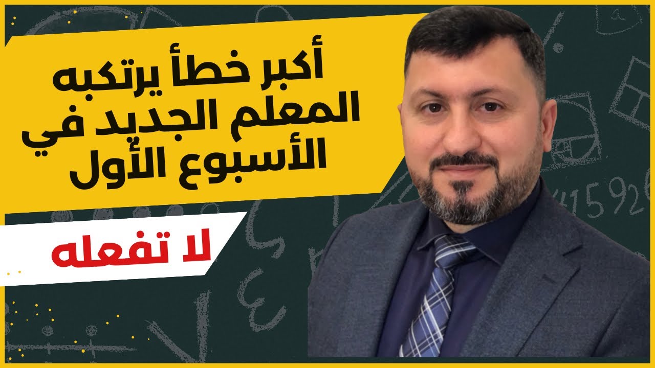 أكبر خطأ يرتكبه المعلم في الأسبوع الأول ! كيف تصبح معلما ناجحا (96)؟ #مشكلات #سلوكية  #ضبط