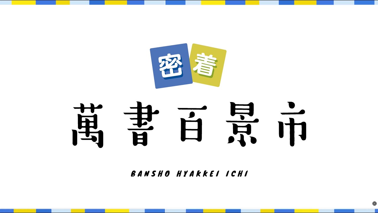 密着！萬書百景市 in東京古書会館