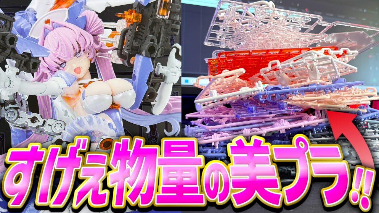 【新作美プラ】すげぇ物量！？メガミデバイス新作デザイアメイデンメディックを開封レビューしてみた！