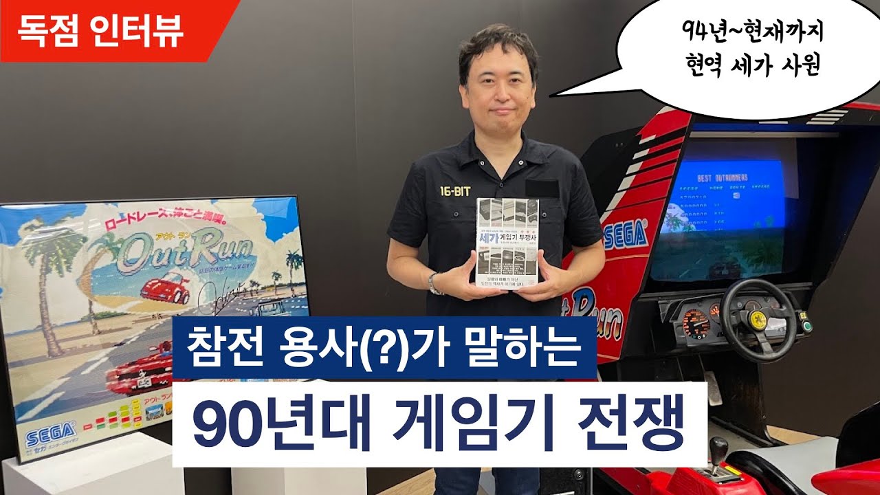 현직 세가 사원이 쓴 게임기 전쟁사, '세가 게임기 투쟁사' 저자 오쿠나리 요스케 씨 인터뷰(1부)