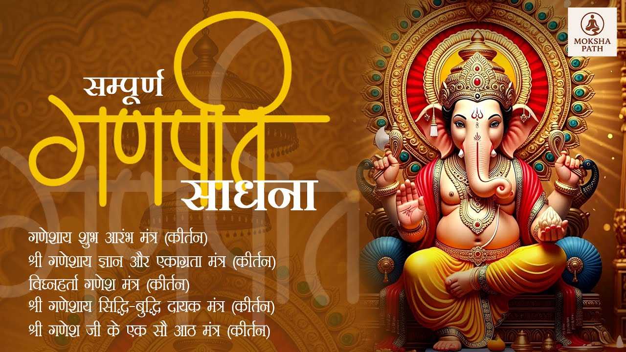 गणेश जी के शक्तिशाली मंत्र 🌺 | शुभ आरंभ, ज्ञान व सिद्धि बुद्धि | Ganpati Mantra Jaap