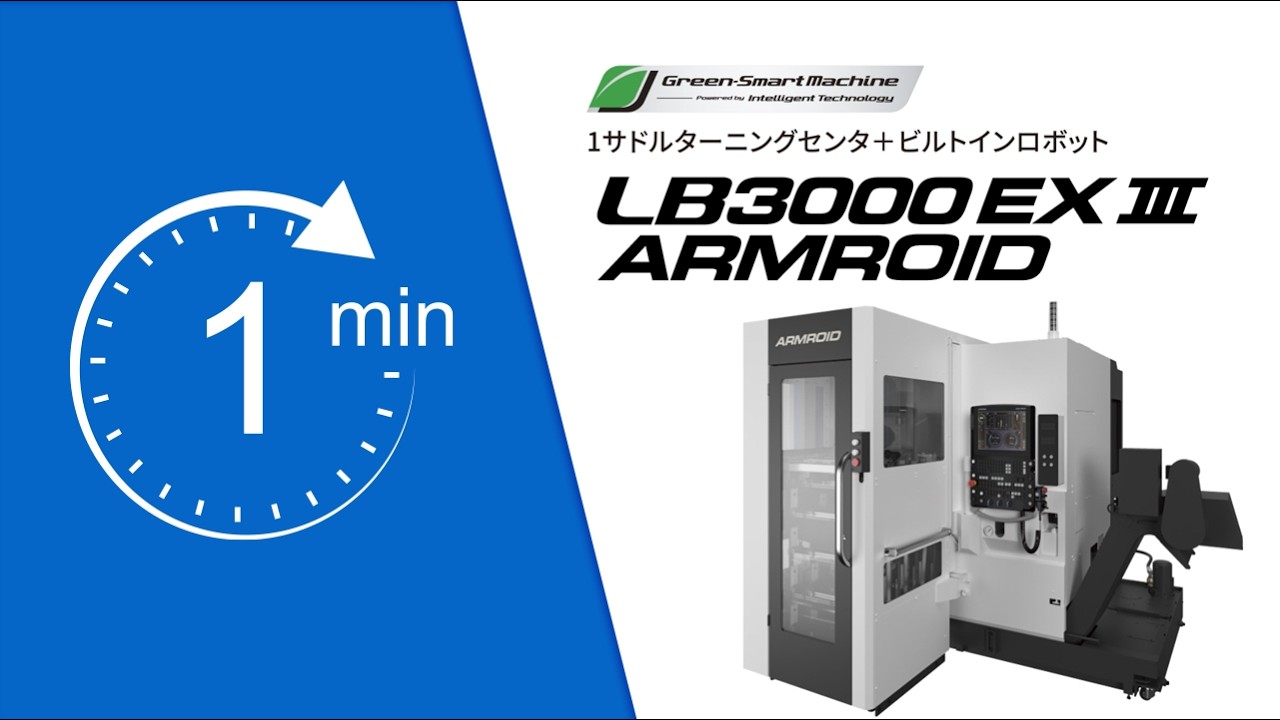 1分動画シリーズ｜１サドルCNC旋盤+ビルトインロボット　LB3000EXⅢ ARMROID【オークマ】
