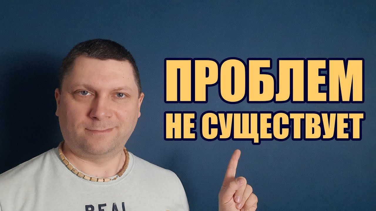 НЕ нужно ИЗБАВЛЯТЬСЯ от ПРОБЛЕМ!