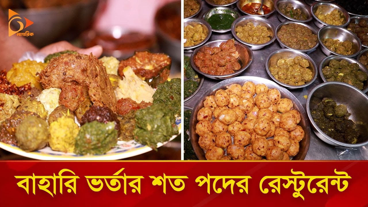 ৭০ পদের ভর্তার জমজমাট রেস্টুরেন্ট | Nagorik TV Special