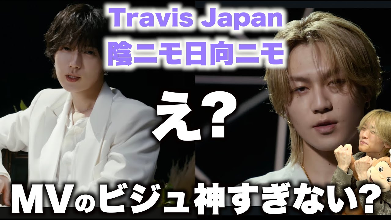 顔面もダンスも美しすぎる….!? Travis Japan「陰ニモ日向ニモ」MV初見リアクション！