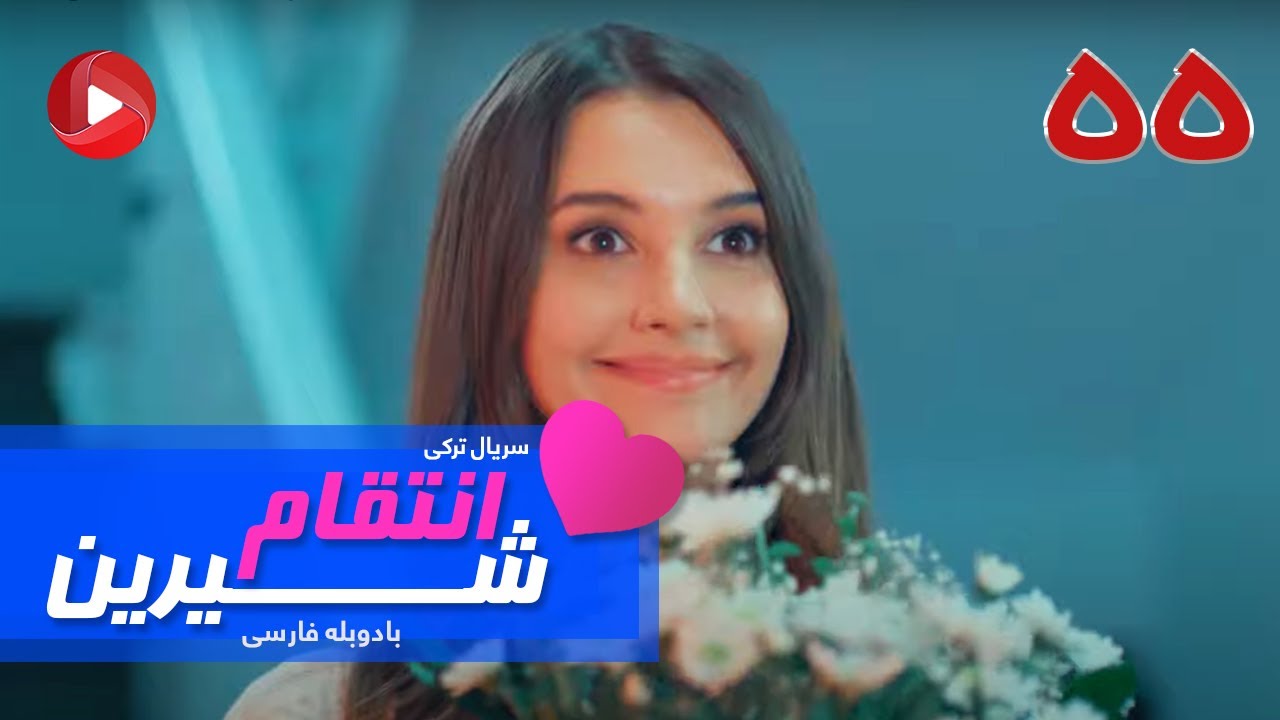 Enteghame Shirin - Episode 55 - سریال انتقام شیرین– قسمت 55– دوبله فارسی