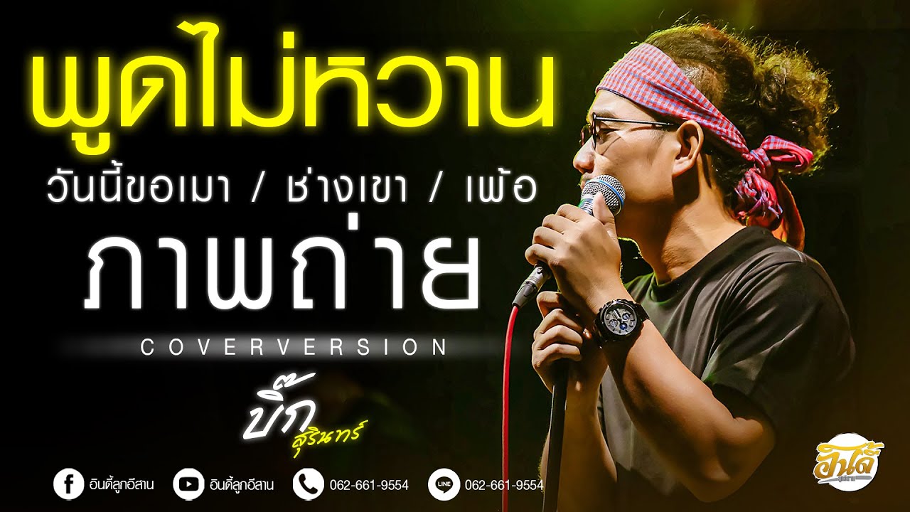 #เพลงฮิตมาแรง!! พูดไม่หวาน x ช่างเขา x ภาพถ่าย x เพ้อ x วันนี้ขอเมา - บิ๊กสุรินทร์ x ตูมตาม เติมเต็ม
