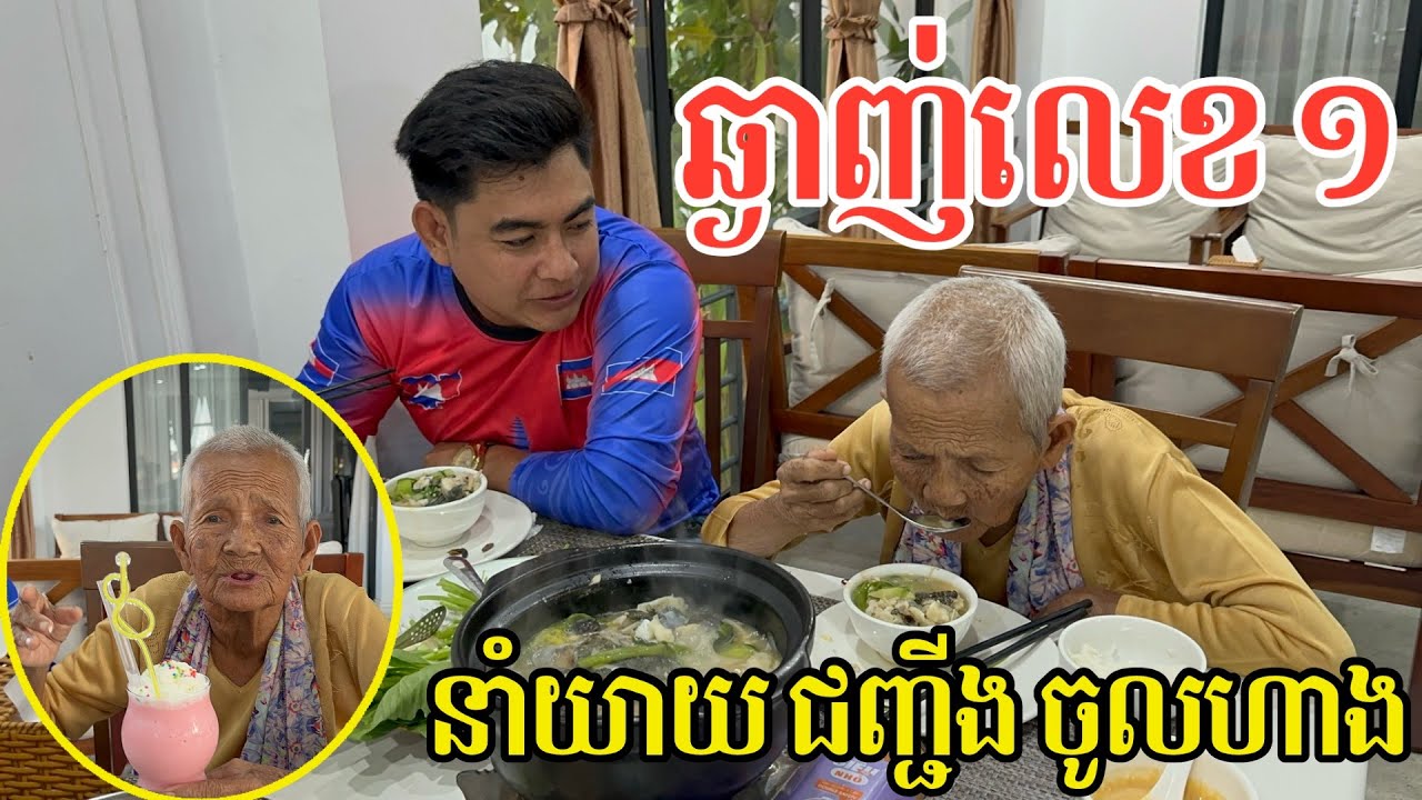 #2941 លោកយាយ ជញ្ជីង លាន់មាត់ថា ឆ្ងាញ់លេខ 1 | សម្បត្តិជន 