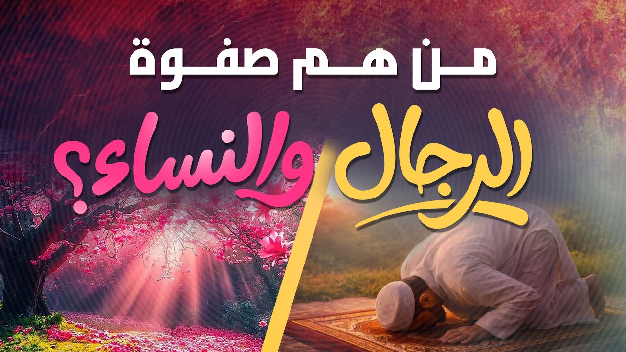 صفات الرجال والنساء الصالحين في الإسلام | ?Who Are the Elite Believers in Islam