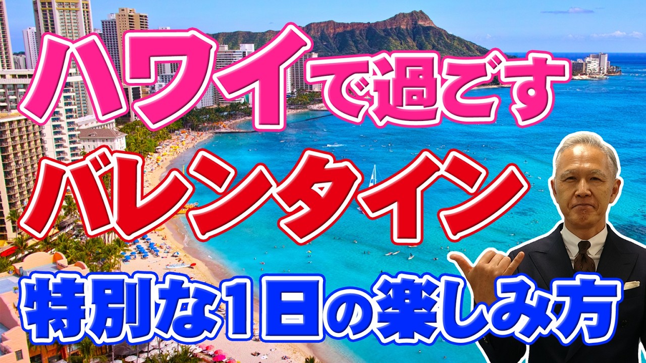 【ハワイ旅行】ハワイで過ごすバレンタインをご紹介♪