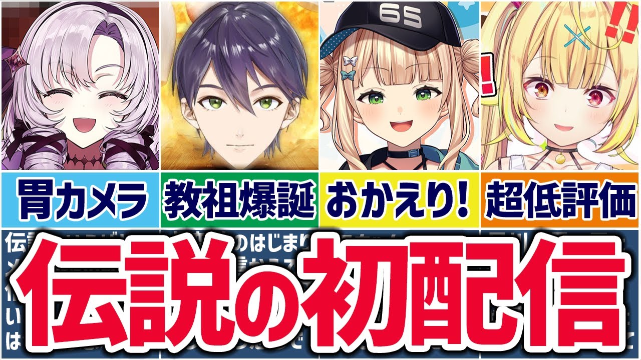 🌈🕒初手から最高に「にじさんじ」してる天才的な初配信まとめ！【ゆっくり解説】
