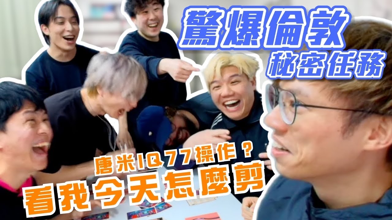 [JFFLIVE桌遊精華] 驚爆倫敦 秘密任務 ｜手語局 看我今天怎麼剪 ｜唐米IQ77操作@JFFTHK @JFFLiveChannel