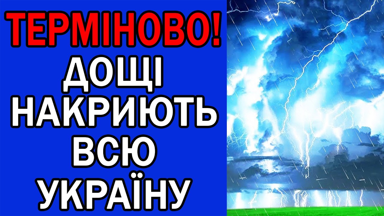 О НІ! ХОЛОДНІ ДОЩІ НАКРИЮТЬ ВСЮ УКРАЇНУ : ПОГОДА НА ЗАВТРА