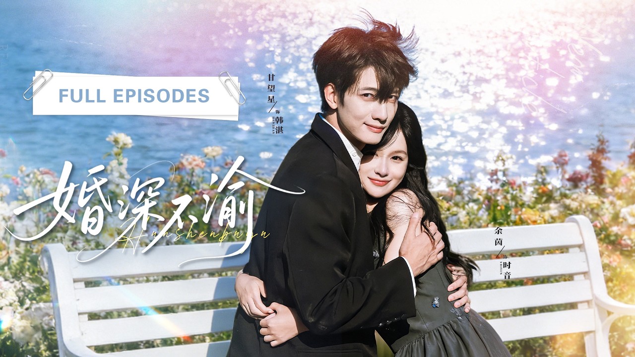 【餘茵💖甘望星】姊姊當眾勾引她未婚夫，全家人冷眼旁觀，誰知她早就盯上了京城首富，婚後竟感受到前所未有的偏愛！而曾經冷漠的家人跪求原諒，可一切都太遲！ |《婚深不渝》 #最火短剧 #短剧 #cdrama