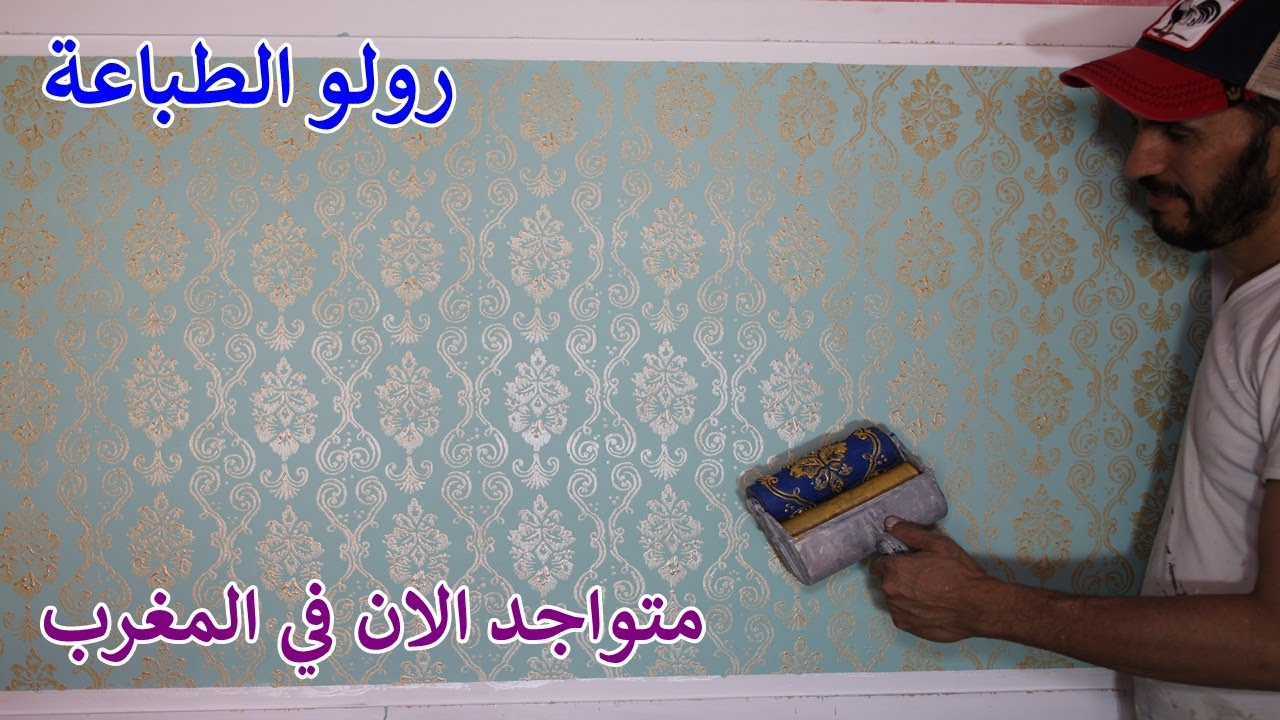 قديم جديد رولو الصباغة والطباعة على الجدران .أسهل طريقة الإستعمال يغسل بالماء