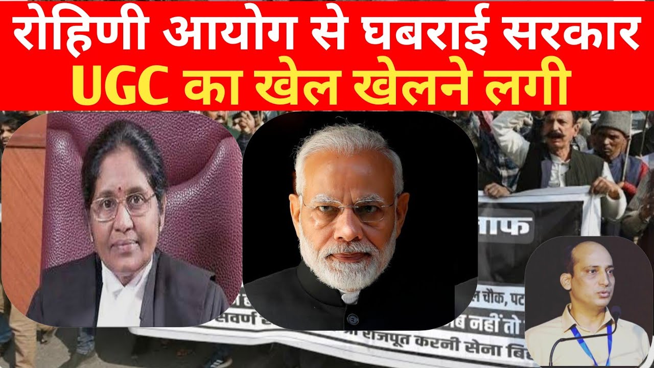 UGC का खेल..रोहिणी आयोग से डर #modi #narendramodi #ugc #bjp #rss #congress  #reservation