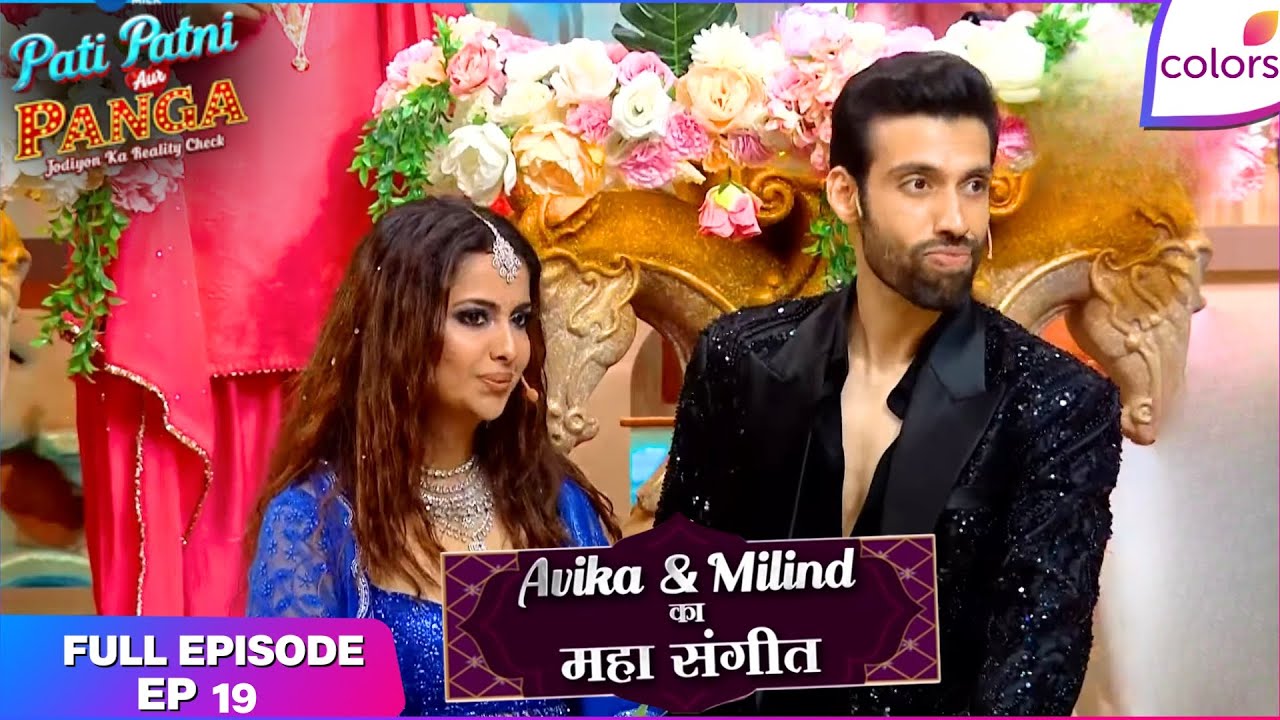 Pati Patni Aur Panga | Full Episode - 19 | Avika-Milind Ka Mahasangeet | Colors TV