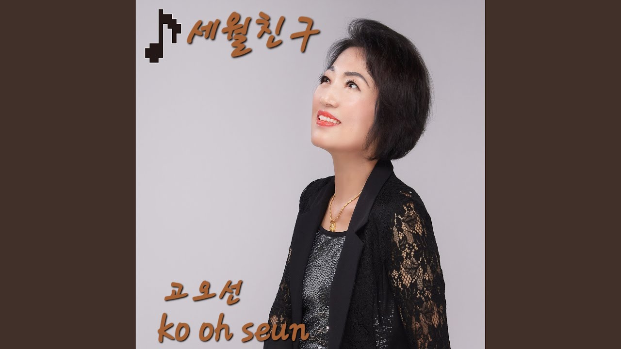 세월친구