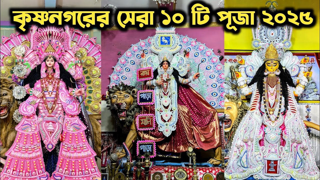 Krishnanagar Top 10 Jagadhatri Puja 2025 | Krishnanagar Jagadharti Puja 2025 | Jagadhatri Puja 2025