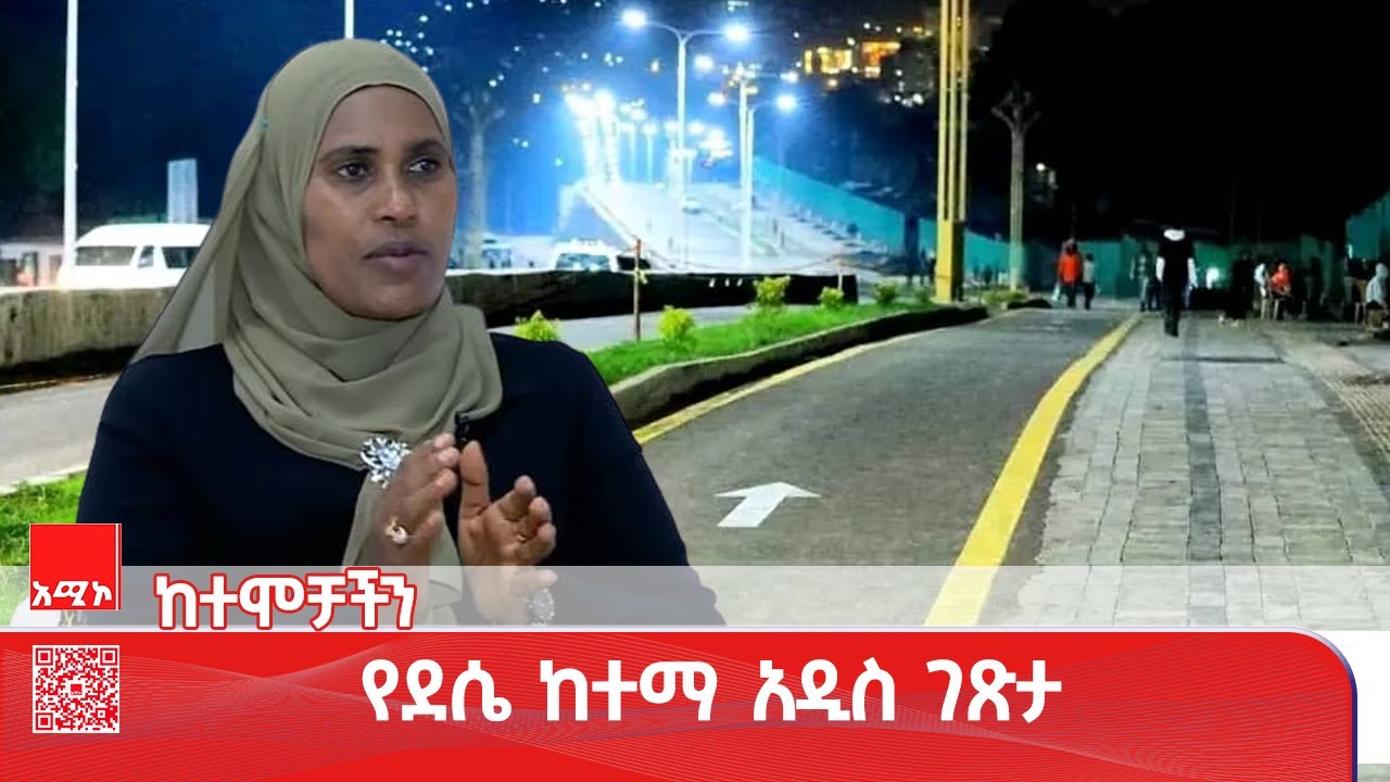 ከተሞቻችን፡ በደሴ ከተማ የተጀመረው የኮሪደር ልማት በከተማዋ አዳዲስ መንገዶች እንዲከፈቱ አግዟል