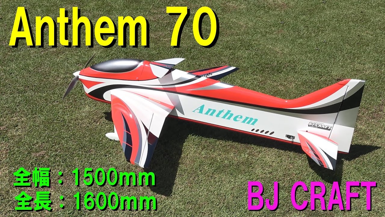 Anthem70【ラジコン飛行機】