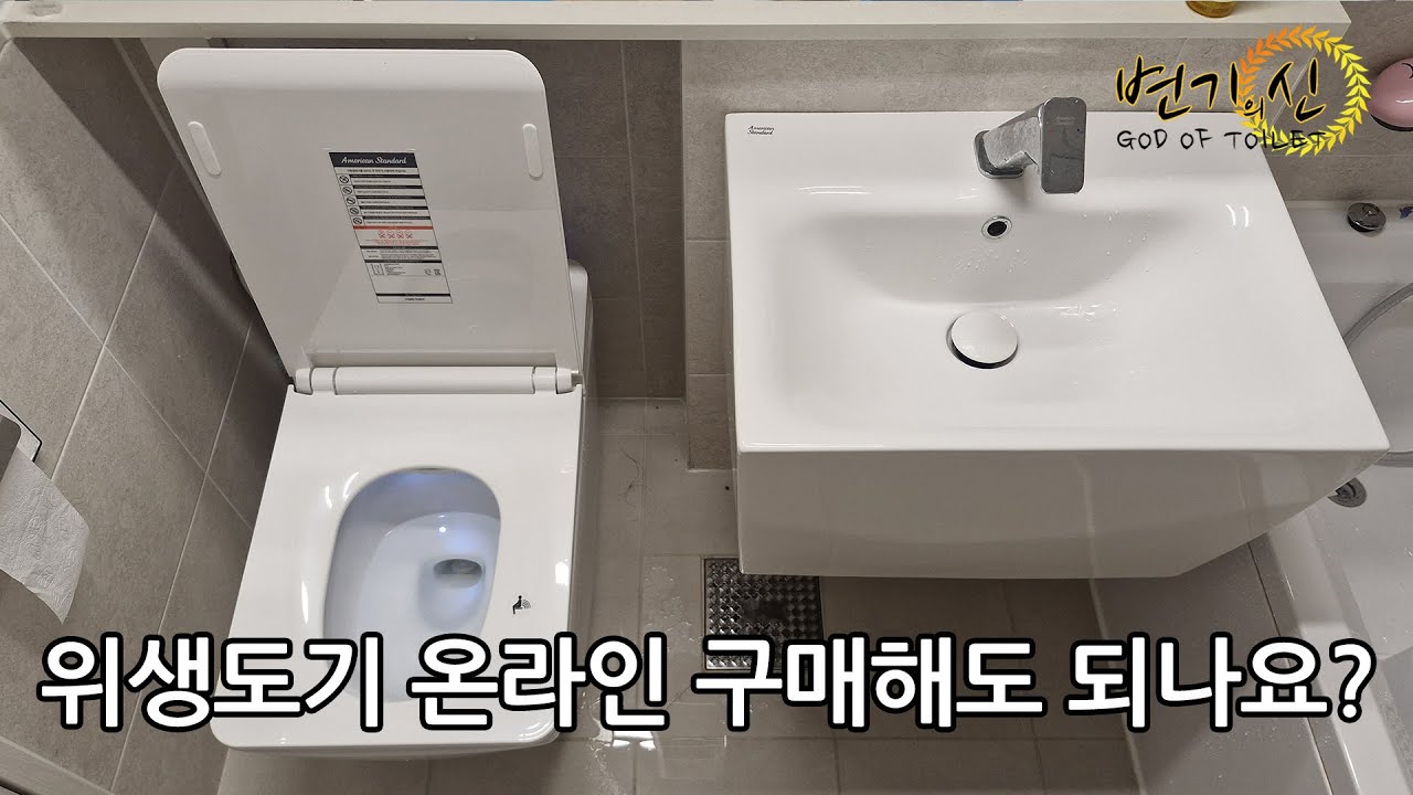 변기 세면기 온라인으로 사도 되나요? (시공자 섭외시 주의할 점)