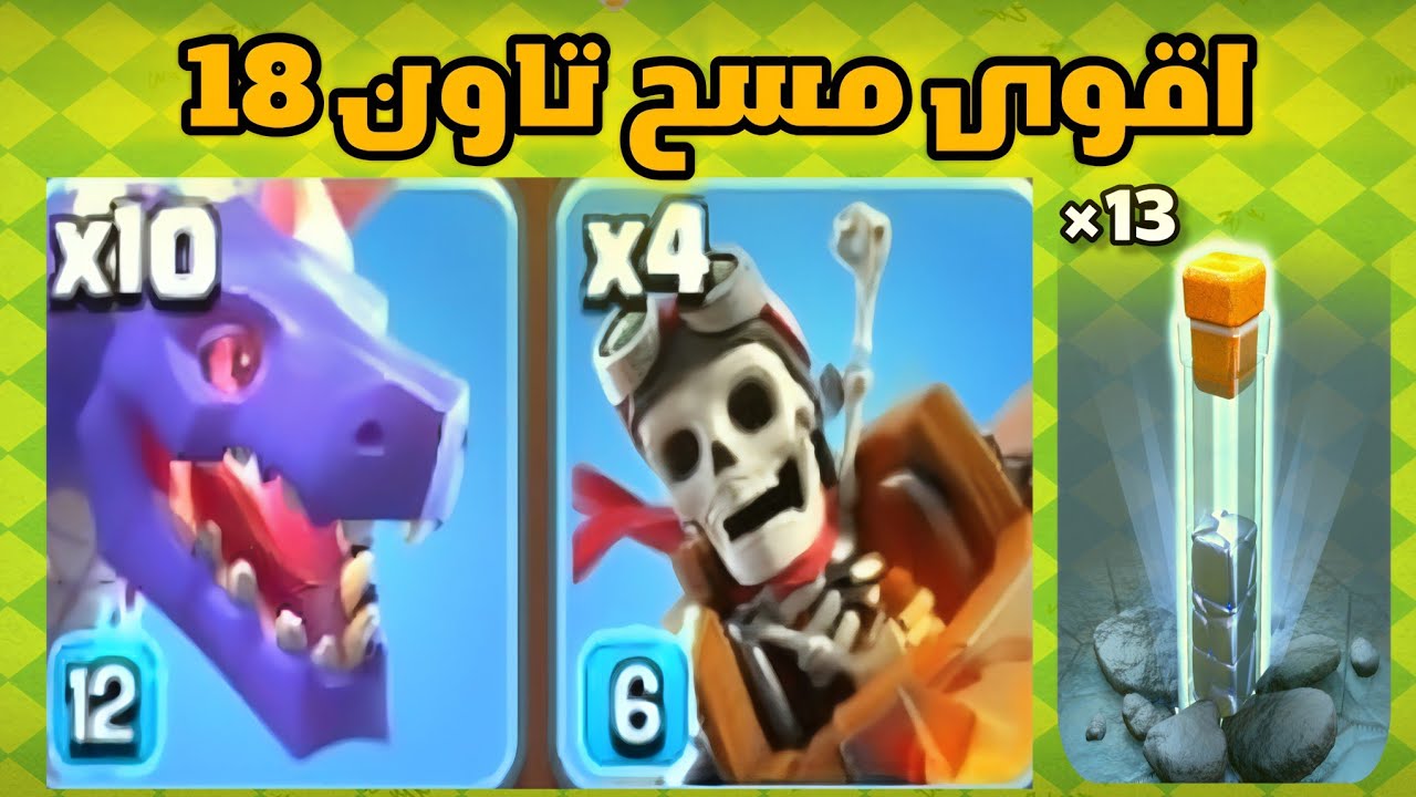 اقوى استراتيجية مسح تاون ١٨ مع جرعة الطوطم , Clash of Clans
