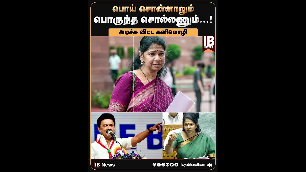 பொய் சொன்னாலும் பொருந்த சொல்லணும்...அடிச்சு விட்ட கனிமொழி! | DMK | MKStalin | Kanimozhi