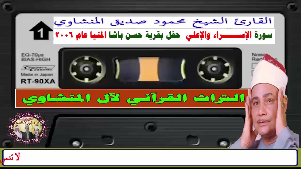 حفلة نادرة سورة الإســـــراء للشيخ محمود صديق المنشاوي حفل بقرية حسن باشا بالمنيا عام 2006م