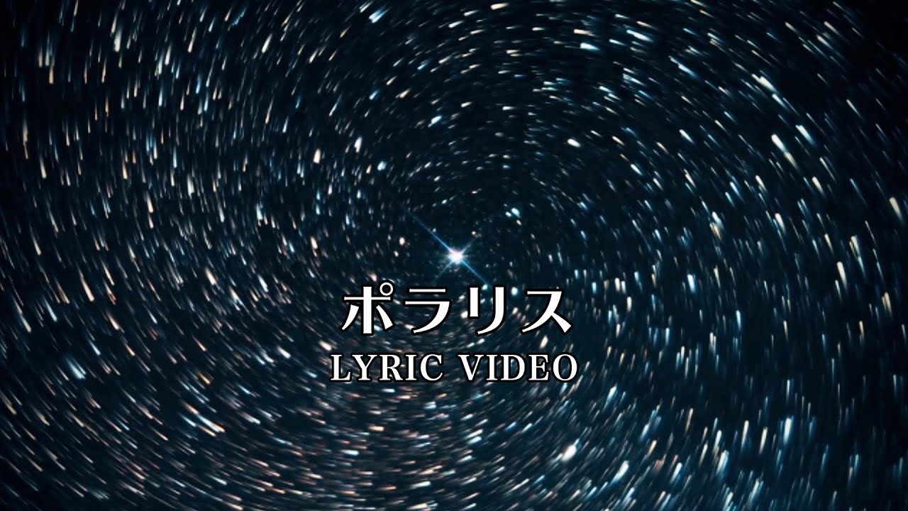 七海ひろき - “ポラリス” LYRIC VIDEO