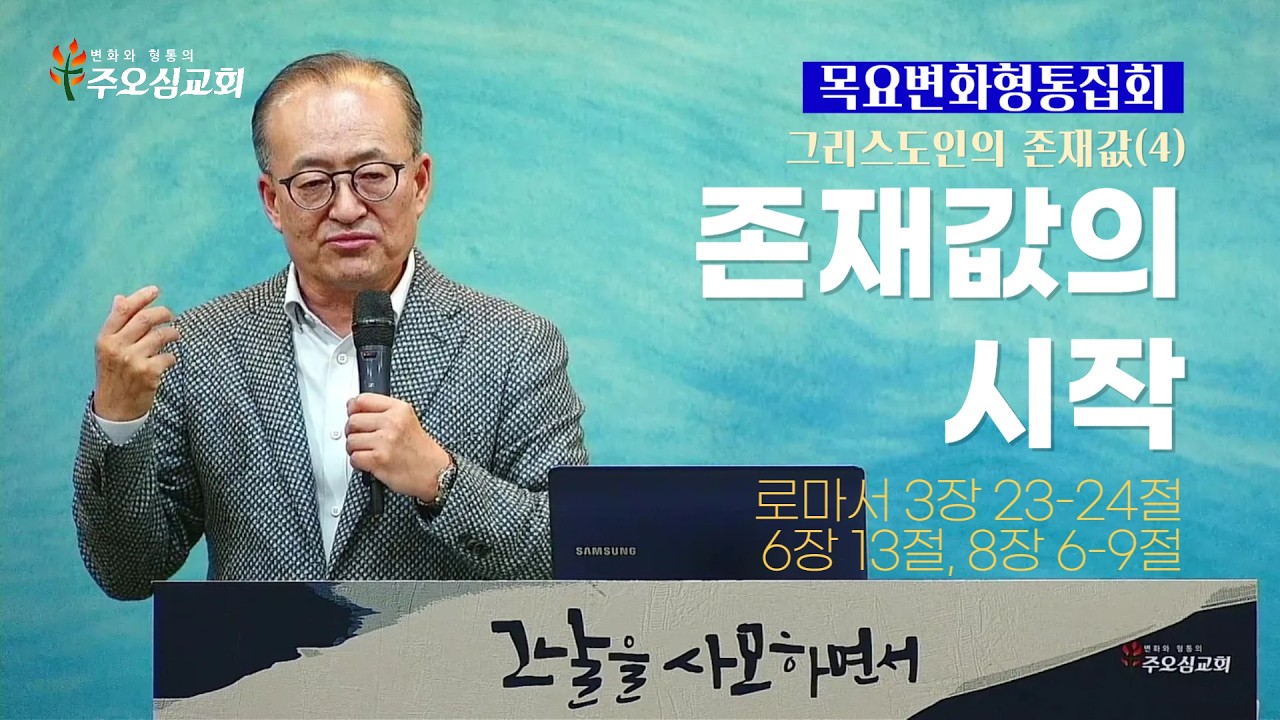 그리스도인의 존재값(4)_존재값의 시작_로마서 3장 23-24절, 6장 13절, 8장 6-9절_이장환 목사(260305 목요변화형통집회)