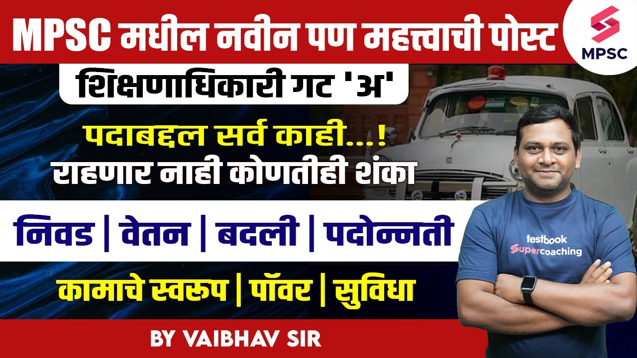 Education Officer Full Information In Marathi | शिक्षणाधिकारी पदाविषयी संपूर्ण माहिती | Vaibhav Sir