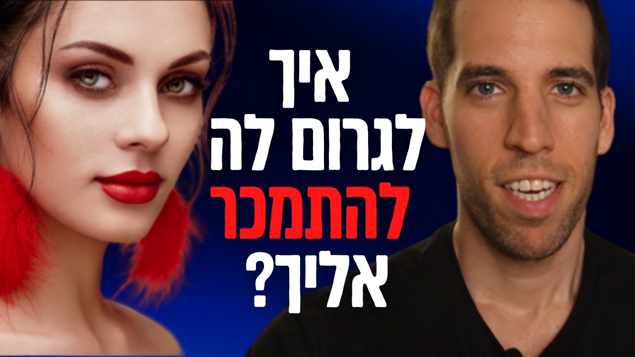 איך לגרום לה להתמכר אליך
