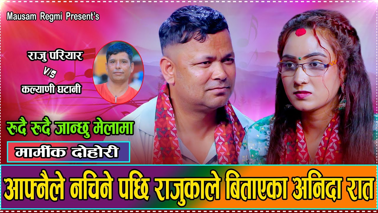 का दिएको छौ र मलाई पनि निदाउन  // New Live Dohori Raju Pariyar VS Kalyani Ghatani 2082