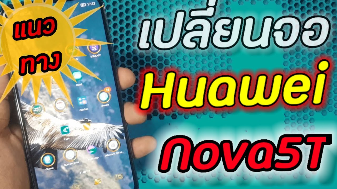 วิธีเปลี่ยนจอ Huawei Nova5t