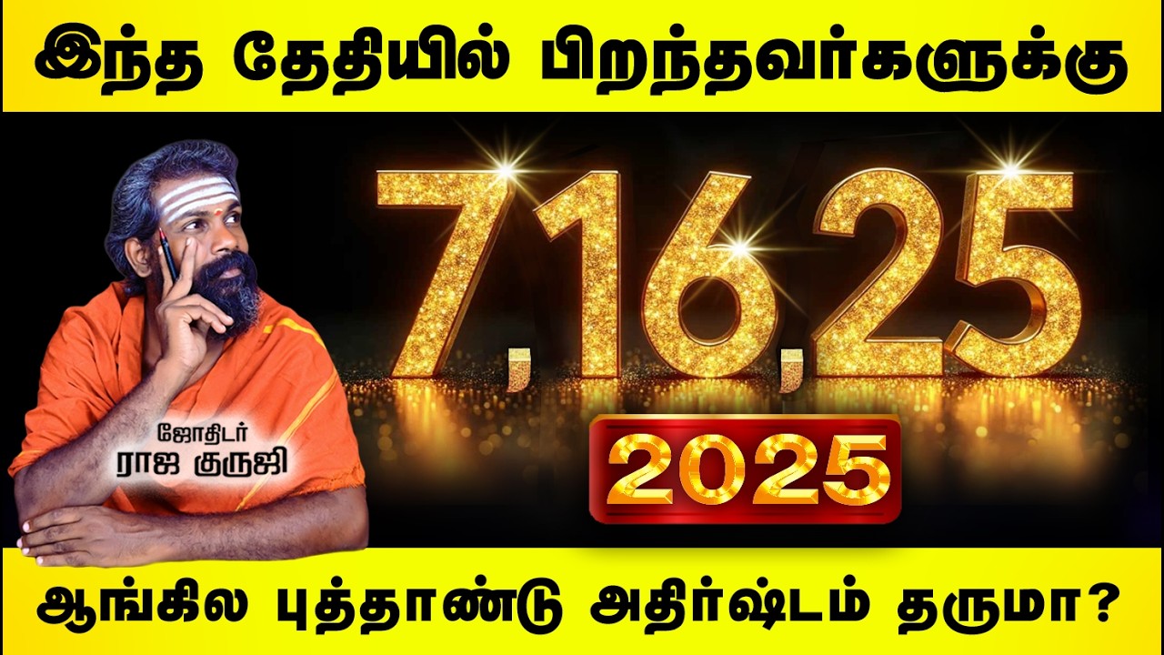 7, 16, 25 ஆம் தேதியில் பிறந்தவர்க்கு 2025 வெற்றியைத் தருமா ? | NUMEROLOGY | Tamil | Happy New Year