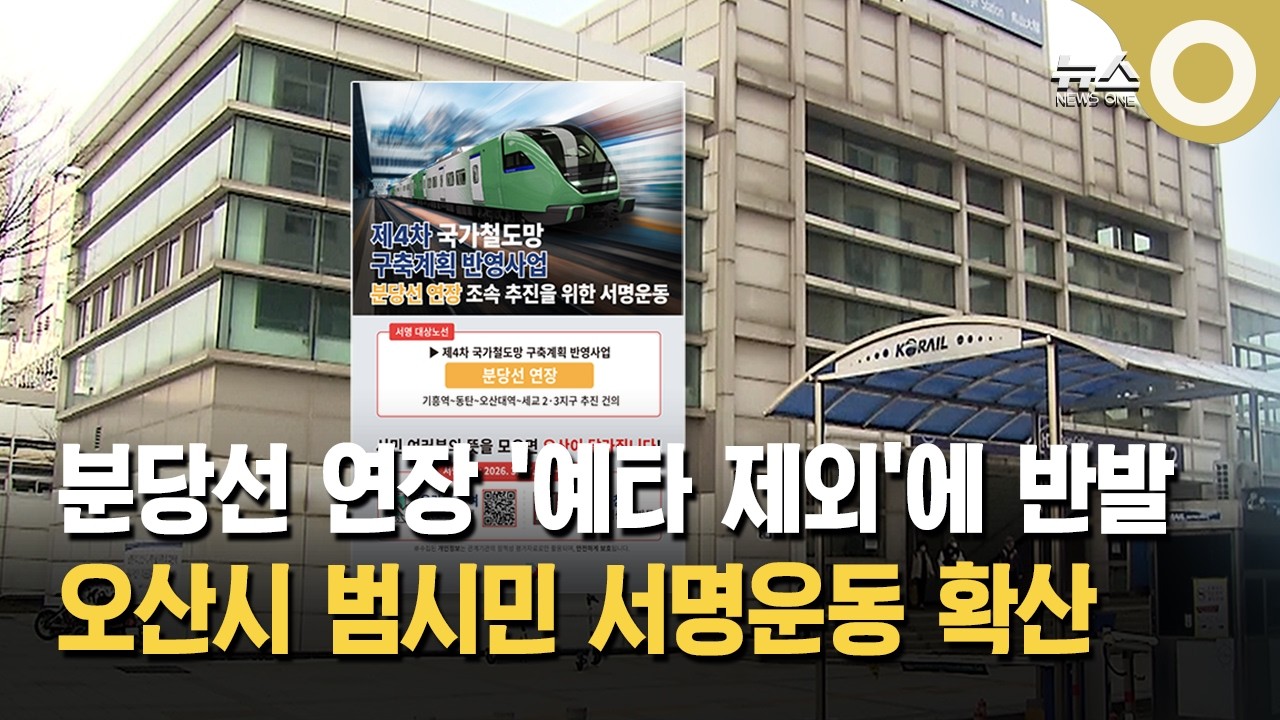 오산 분당선 연장 재추진 '공동 대응'&hellip; 서명운동 확산