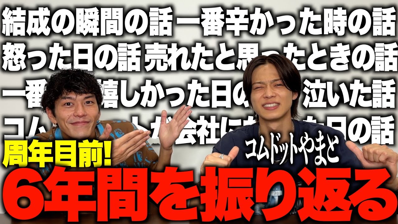 【6周年目前】色々ありすぎるコムドットの活動の歴史をやまちゃんと振り返った