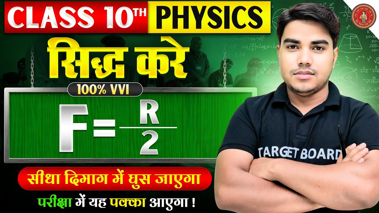 सिद्ध करें f = R/2 | Physics Class 10th chapter 1 Bihar Board | 10th physics Chapter 1 Bihar Board