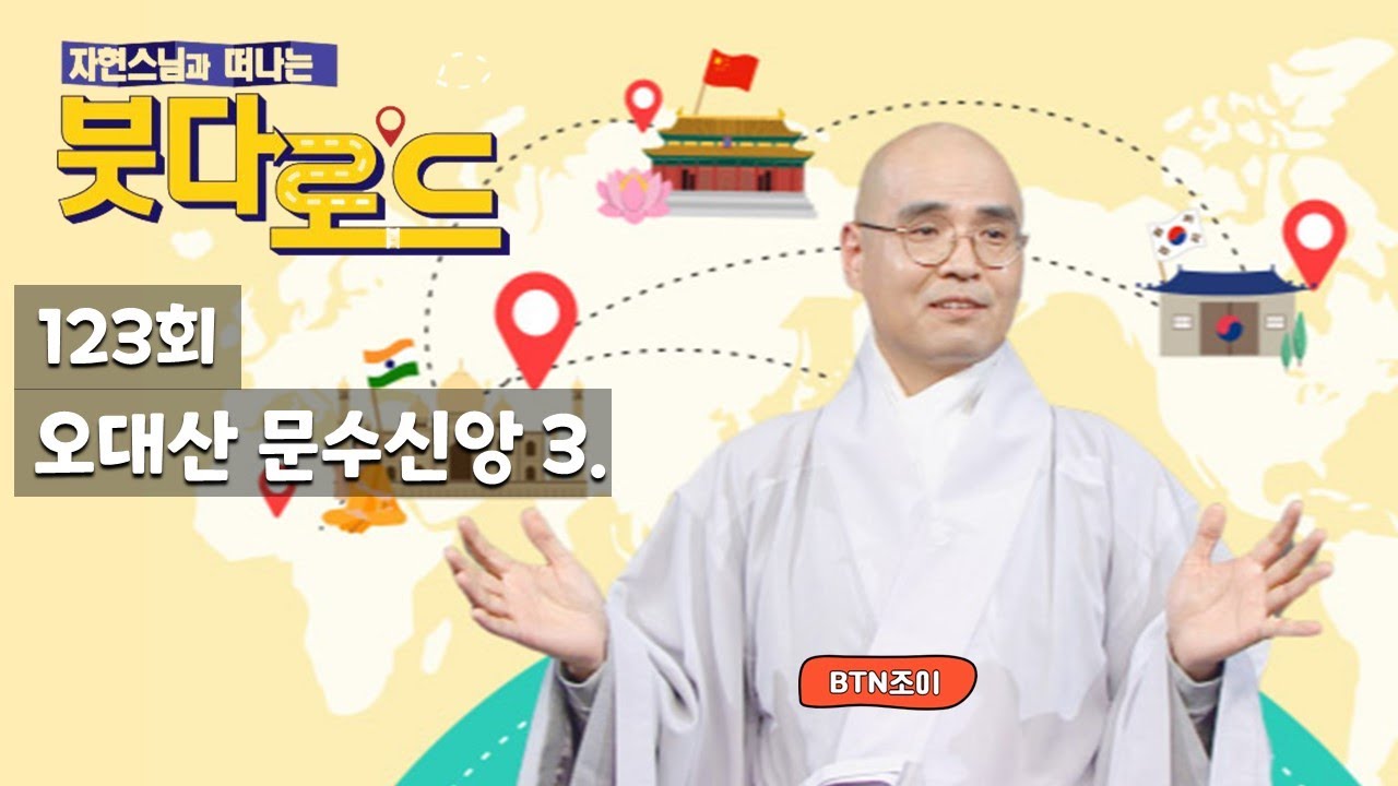 자현스님의 붓다로드 123회 오대산 문수신앙 3.
