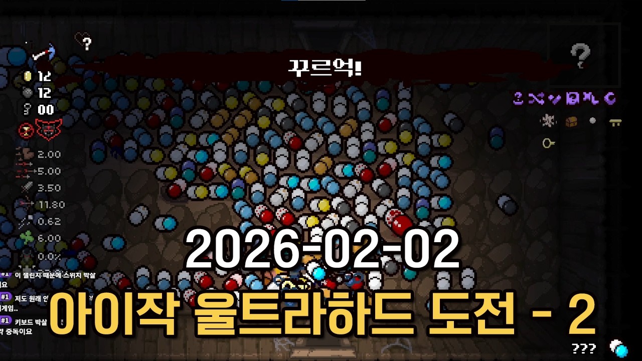 2026-02-02 아이작 울트라하드모드 도전 - 2