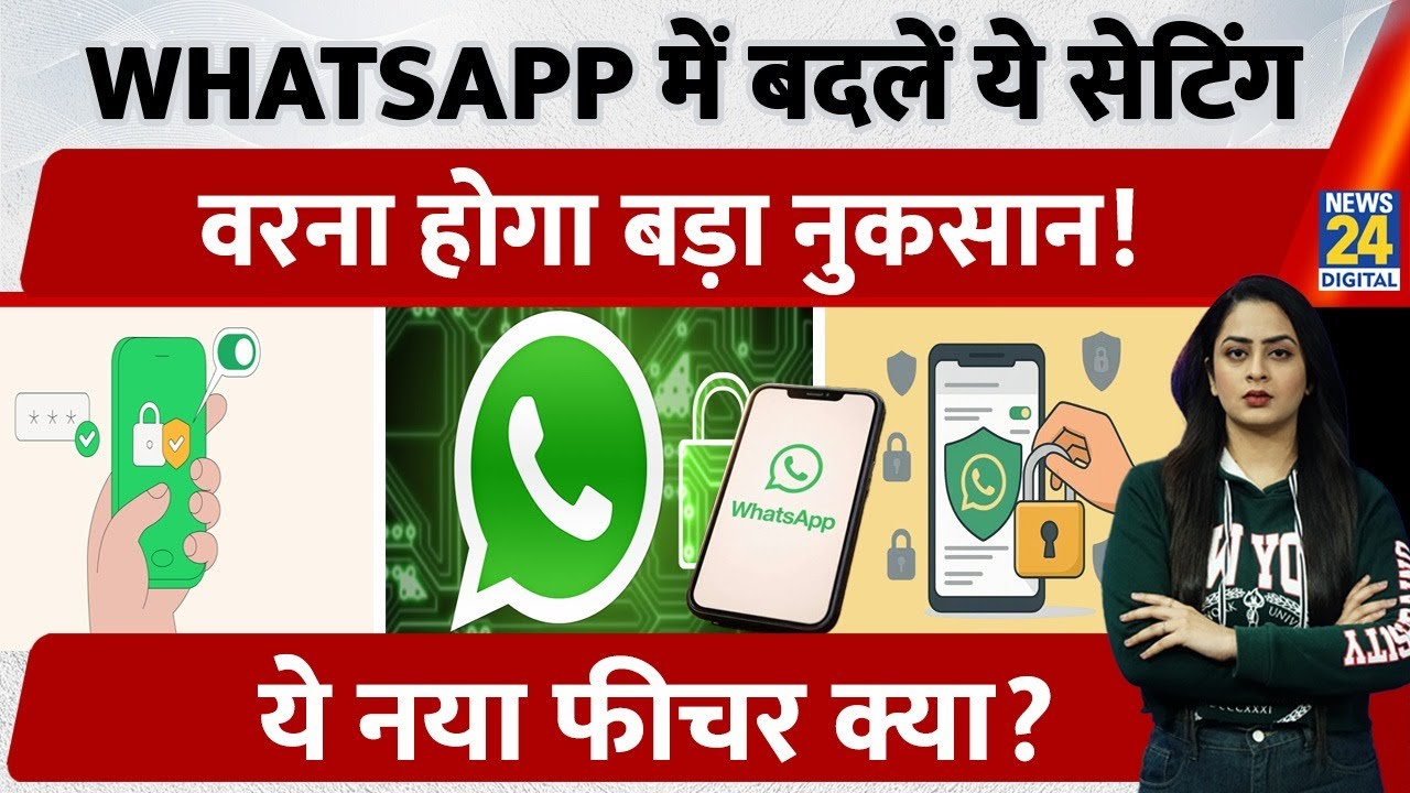 WhatsApp में बदलें ये Setting नहीं तो होगा बड़ा नुकसान, जानिए नया Feature क्या? | Meta | Privacy