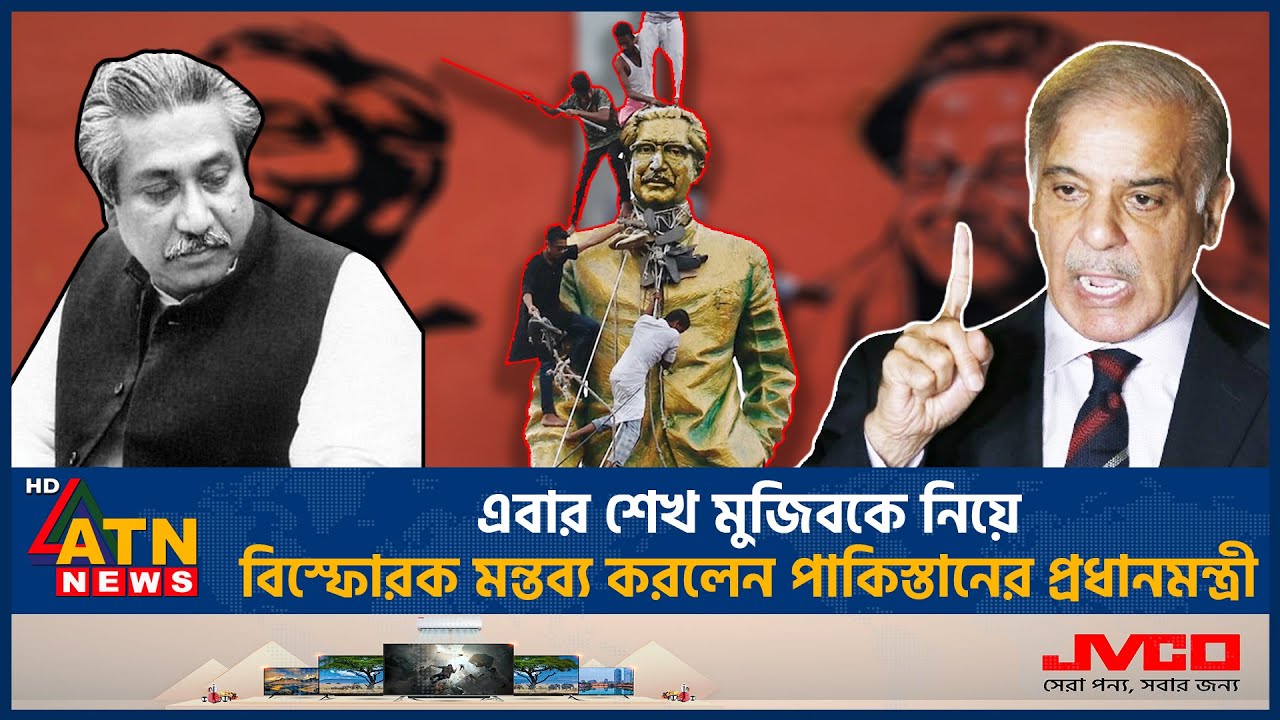 এবার শেখ মুজিবকে নিয়ে বিস্ফোরক মন্তব্য পাকিস্তান প্রধানমন্ত্রীর | Sheikh Mujib | Shehbaz Sharif
