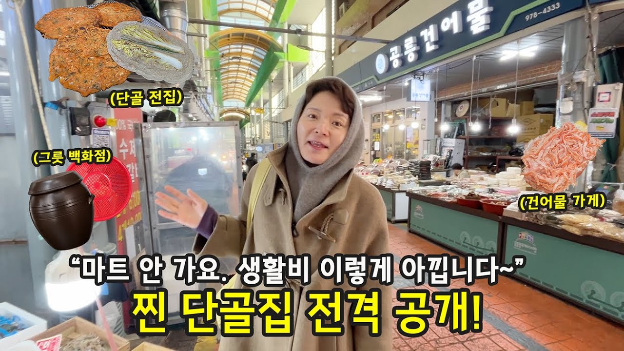 마트 안 가요. 생활비 이렇게 아낍니다｜찐 단골집 공개 (공릉동 도깨비시장)